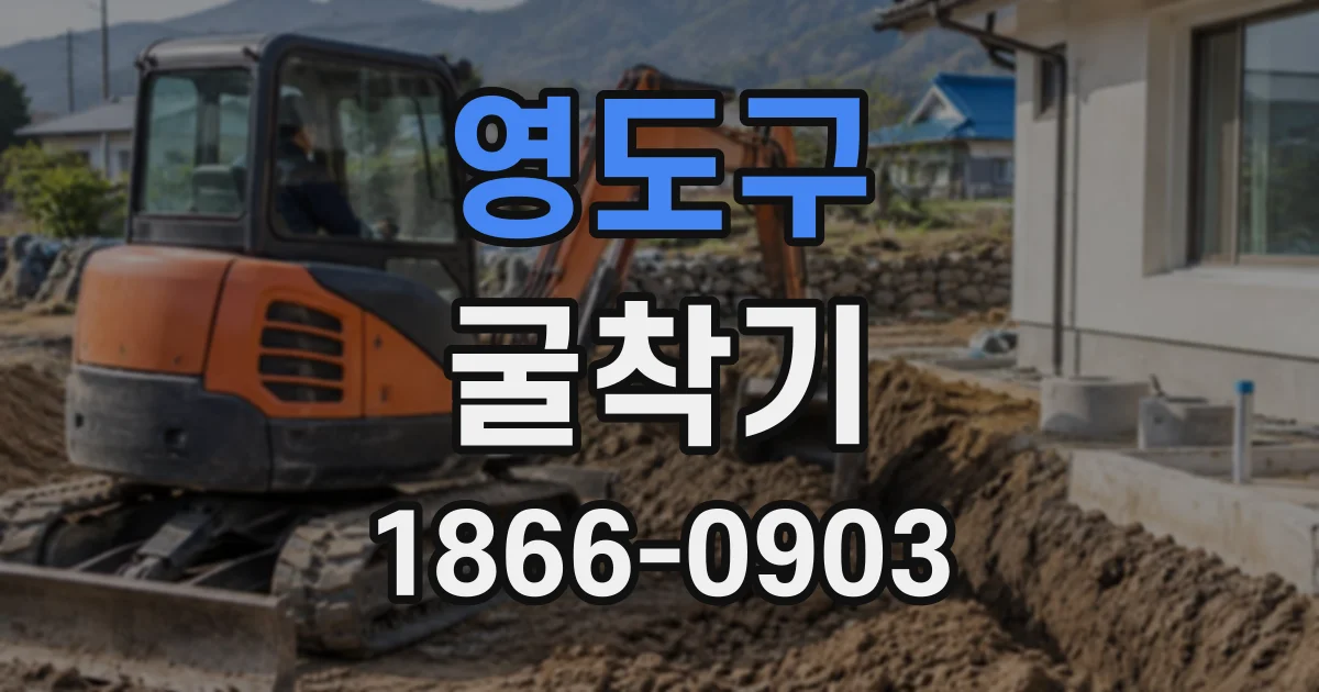 영도구 굴착기