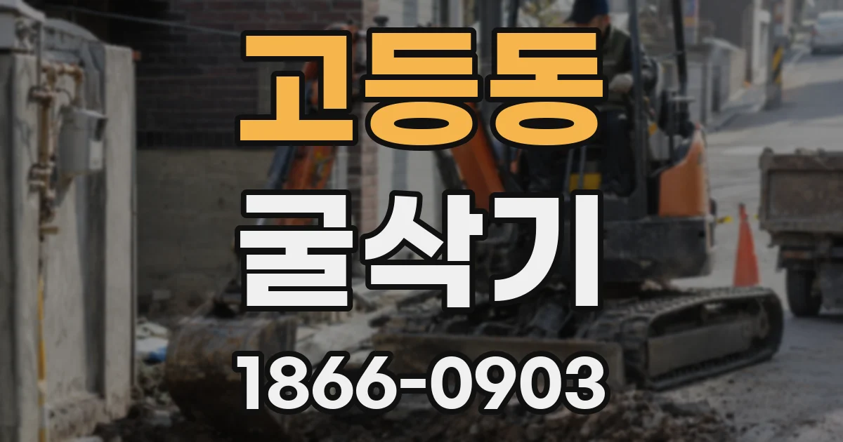 고등동 굴삭기