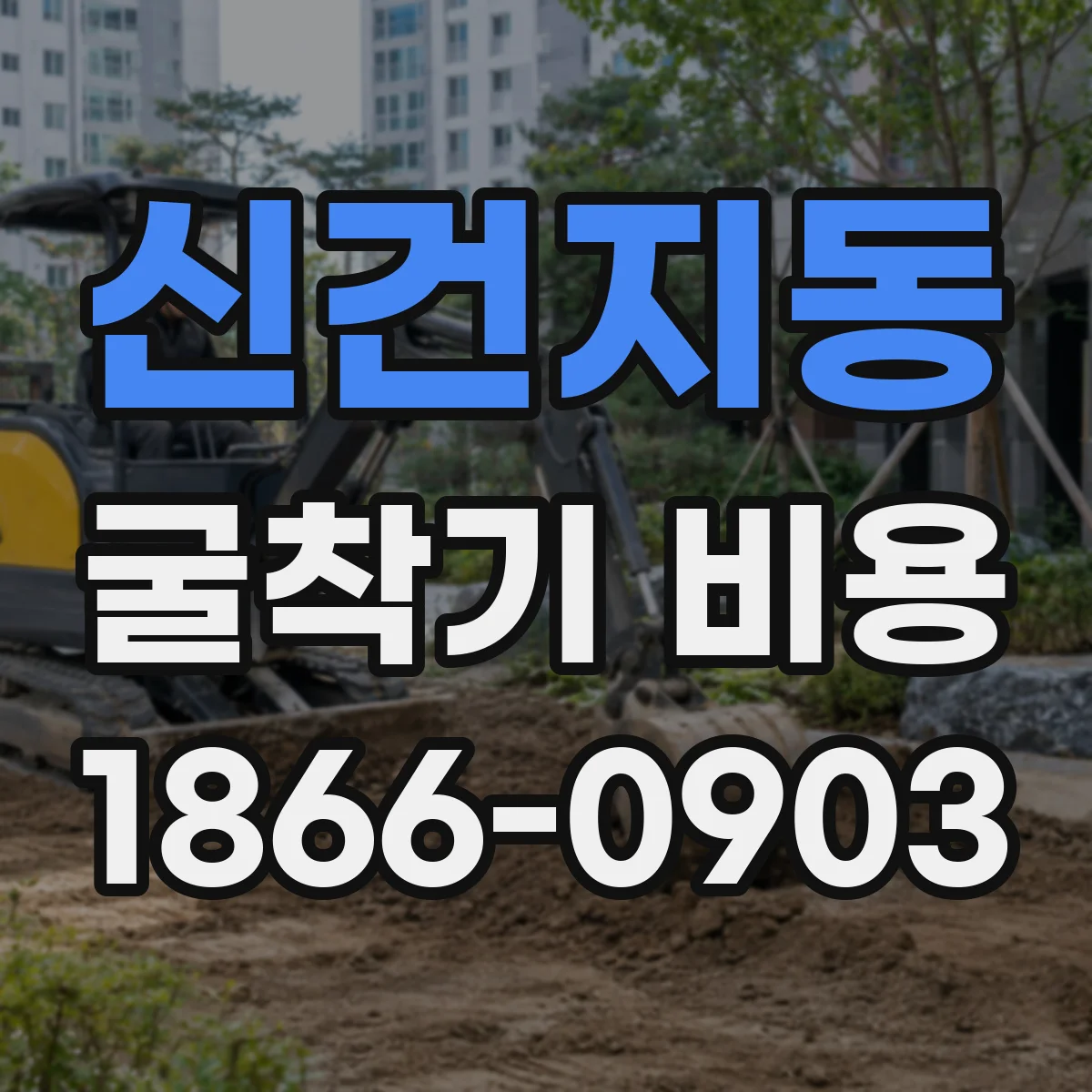 신건지동 굴착기 비용