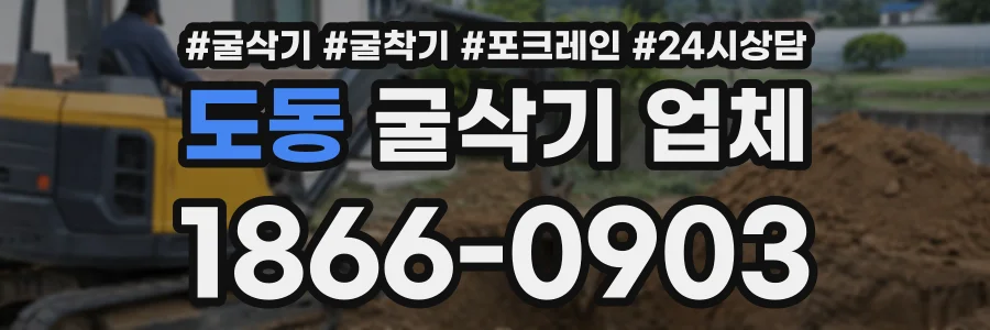 도동 굴삭기업체 상담 전화 1866-0903