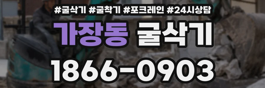 가장동 굴삭기