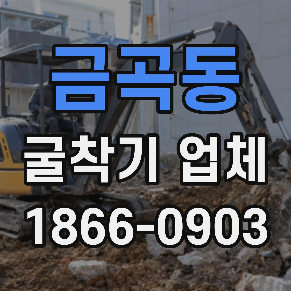 금곡동 굴착기 업체