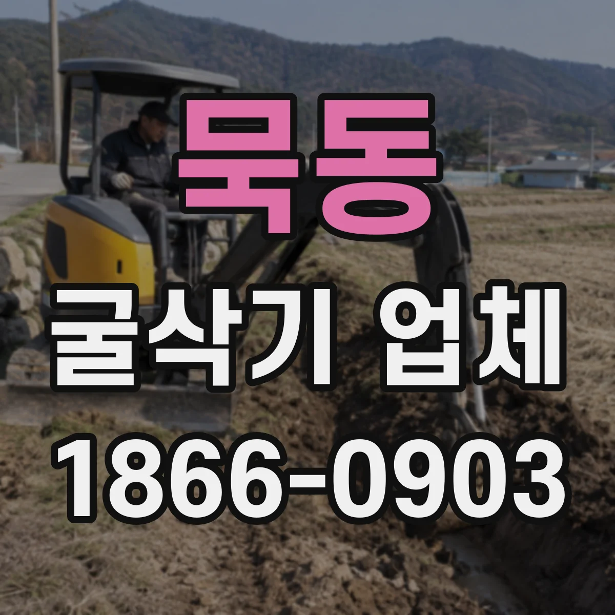 묵동 굴삭기 업체