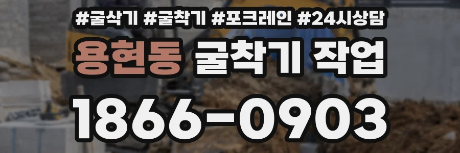 용현동 굴착기 작업