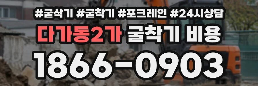 다가동2가 굴착기비용 상담 전화 1866-0903