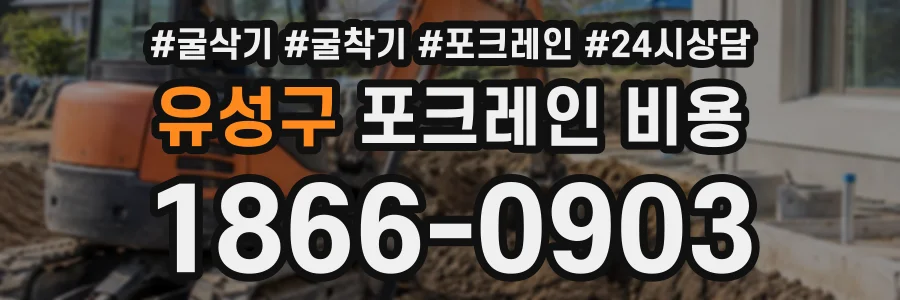 유성구 포크레인비용 상담 전화 1866-0903