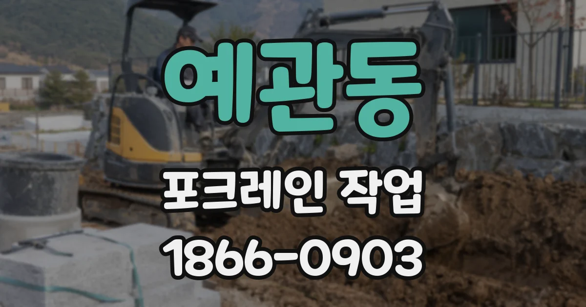 예관동 포크레인 작업