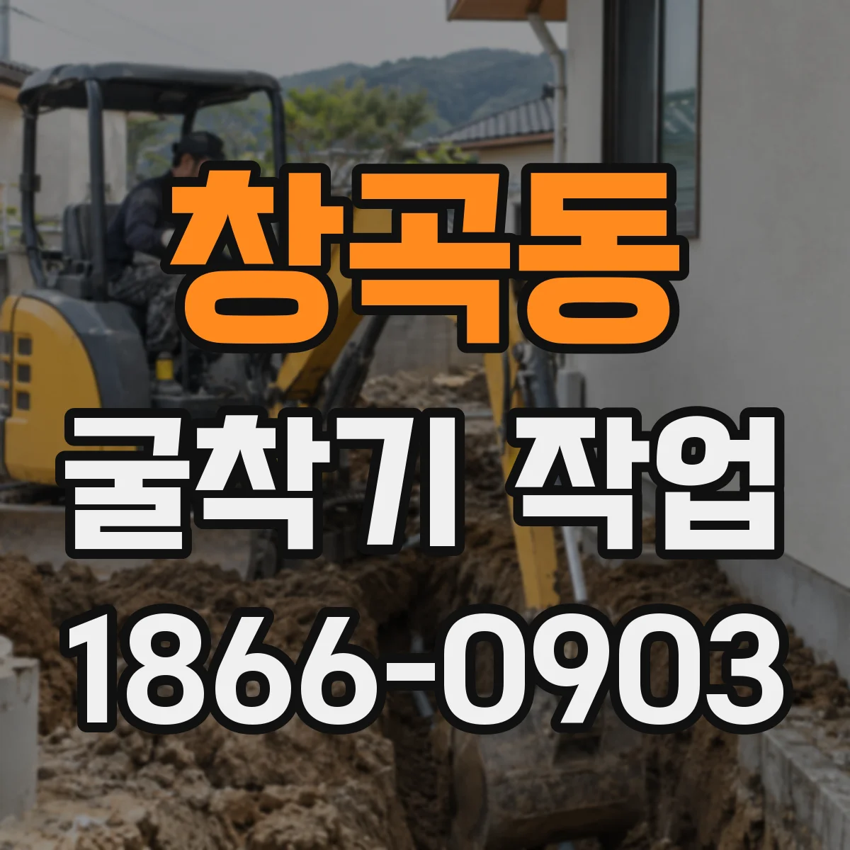 창곡동 굴착기 작업