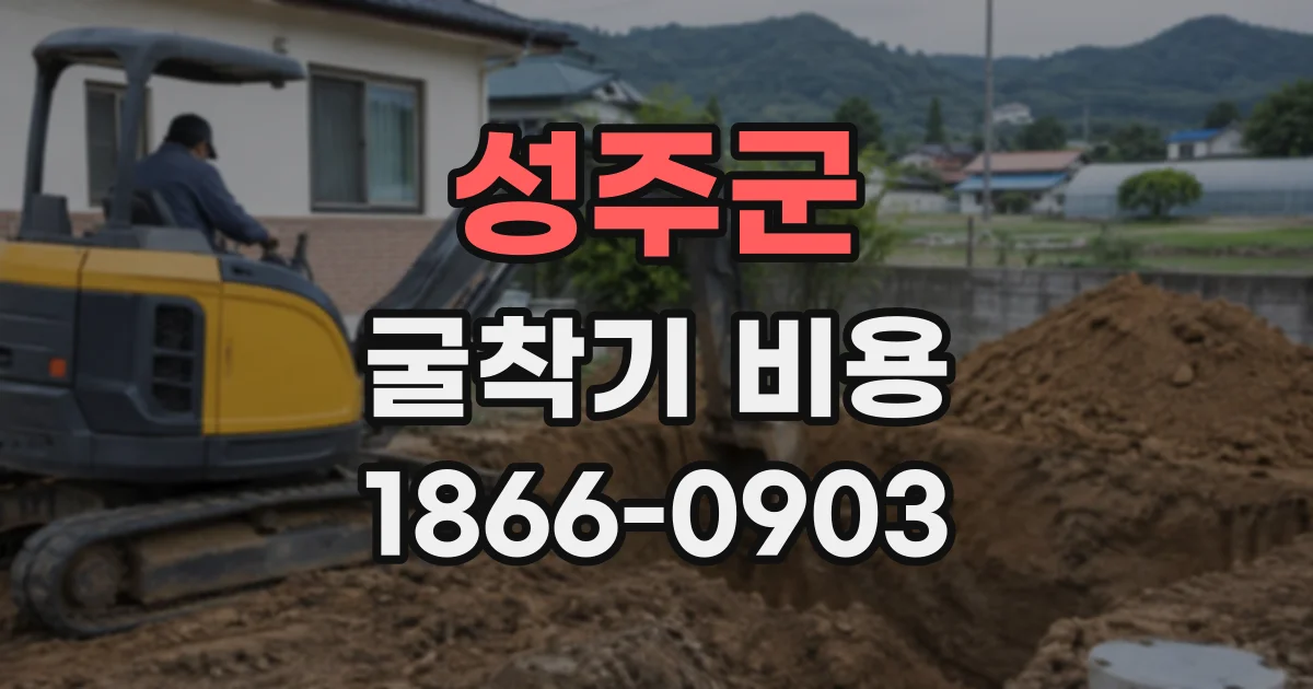 성주군 굴착기비용