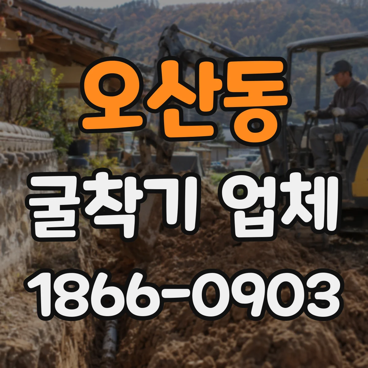 오산동 굴착기 업체