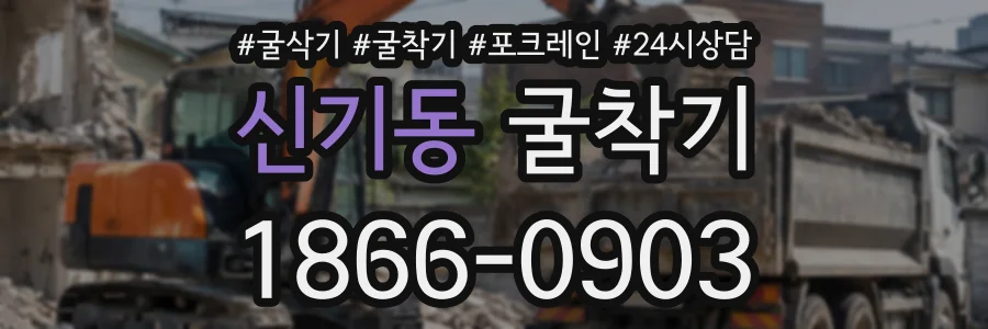 신기동 굴착기 상담 전화 1866-0903