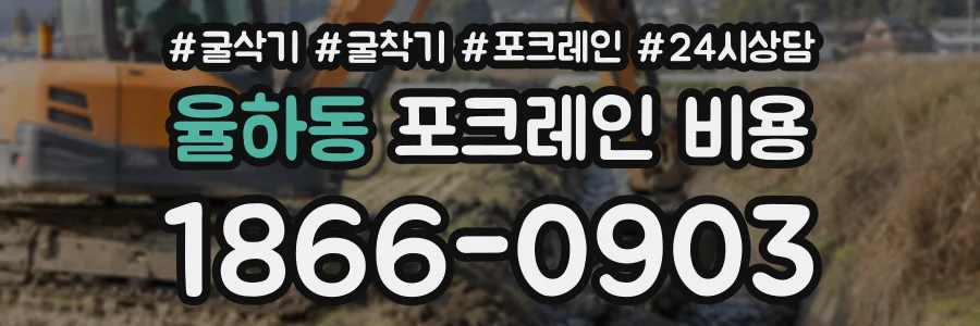 율하동 포크레인비용 상담 전화 1866-0903