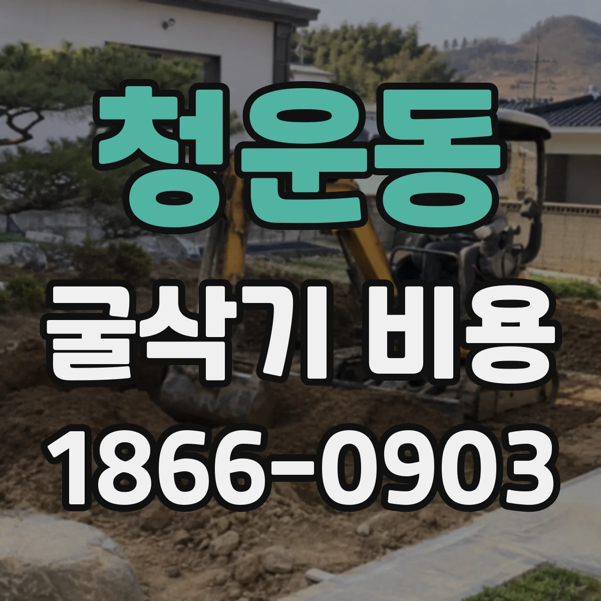 청운동 굴삭기 비용 대기시간 청구 항목과 확인 체크리스트