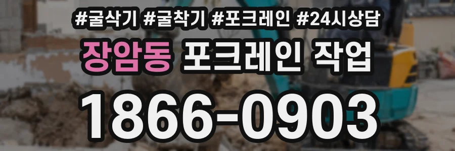 장암동 포크레인 작업