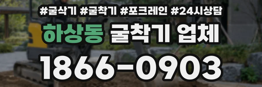 하상동 굴착기 업체