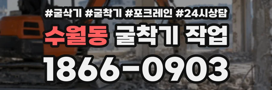 수월동 굴착기작업 상담 전화 1866-0903