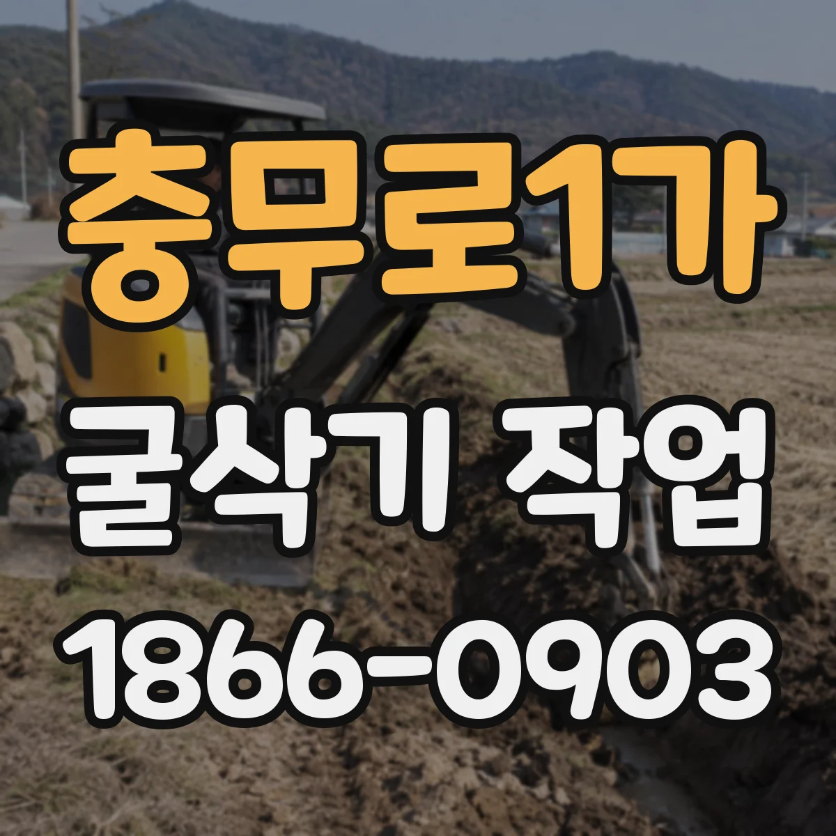 충무로1가 굴삭기 작업