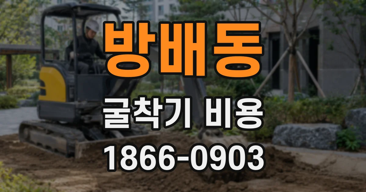 방배동 굴착기 비용