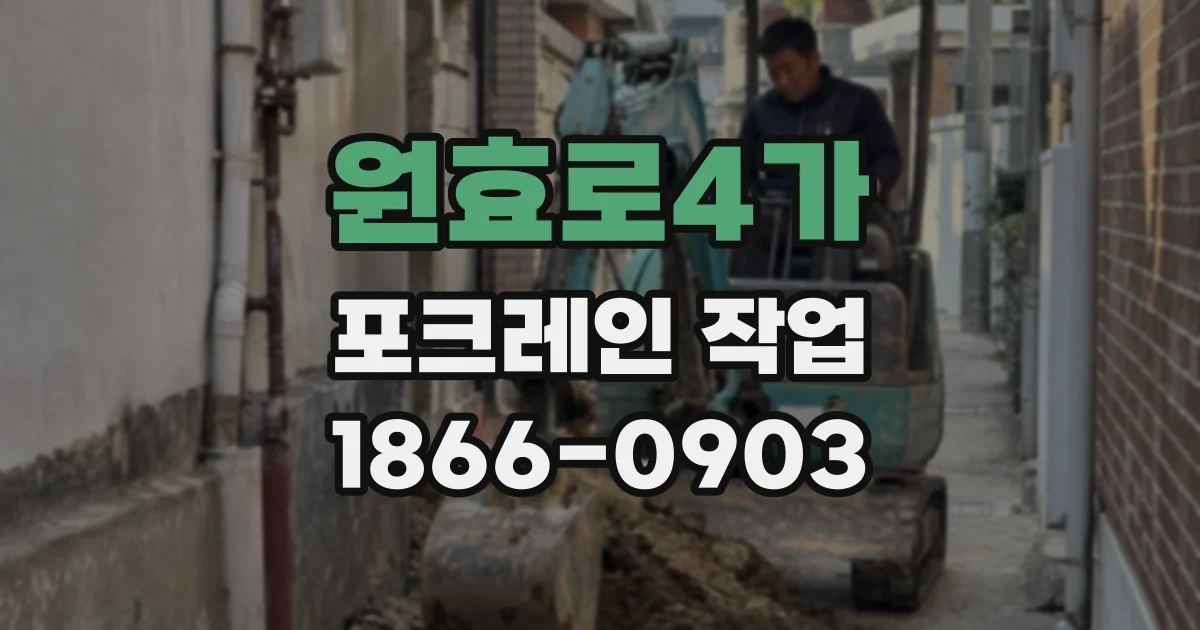 원효로4가 포크레인 작업