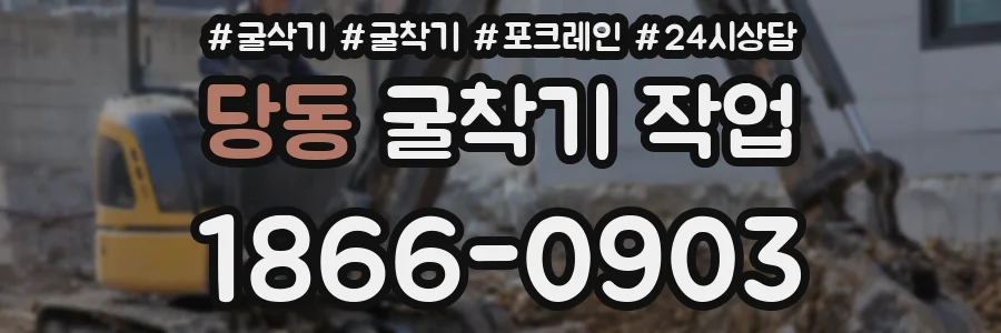당동 굴착기 작업