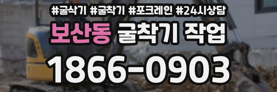 보산동 굴착기 작업