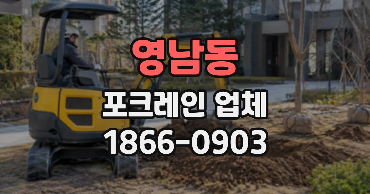 영남동 포크레인업체