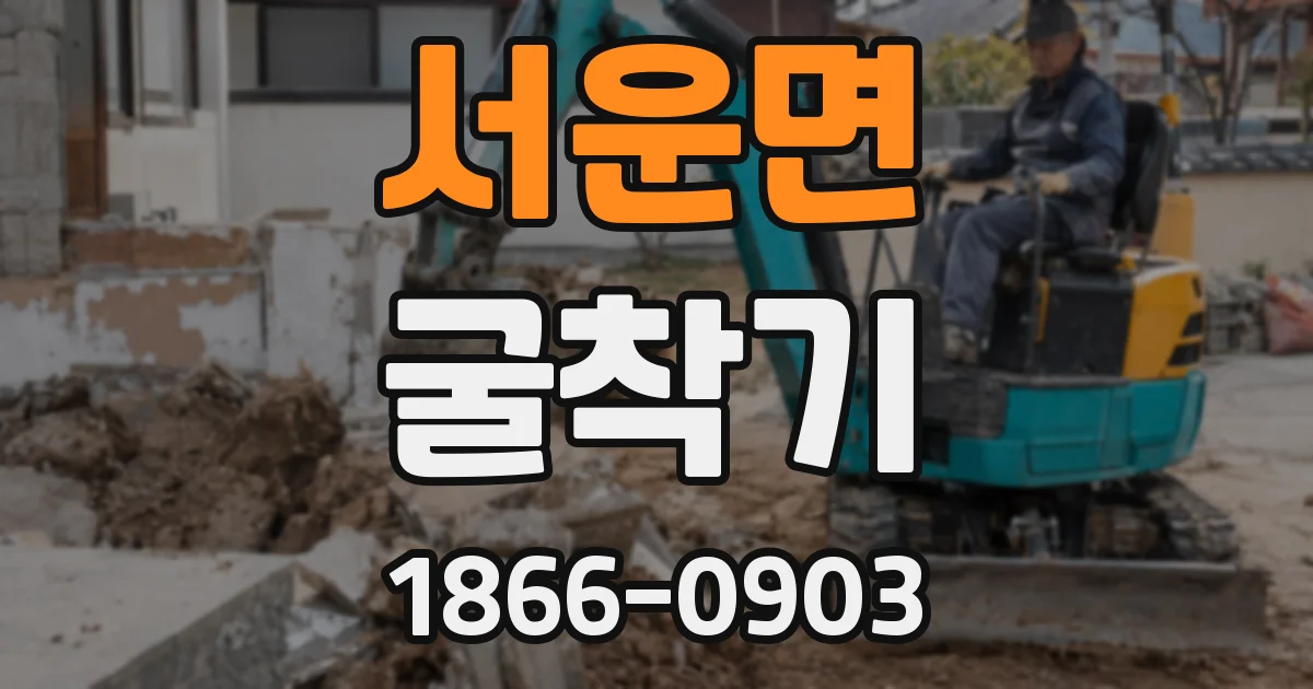 서운면 굴착기
