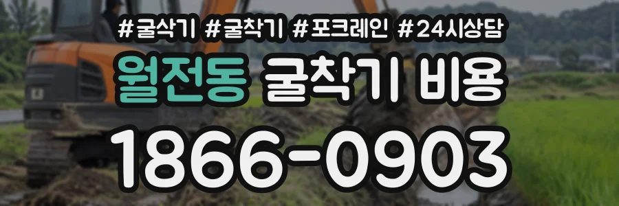 월전동 굴착기비용 상담 전화 1866-0903