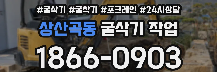 상산곡동 굴삭기 작업