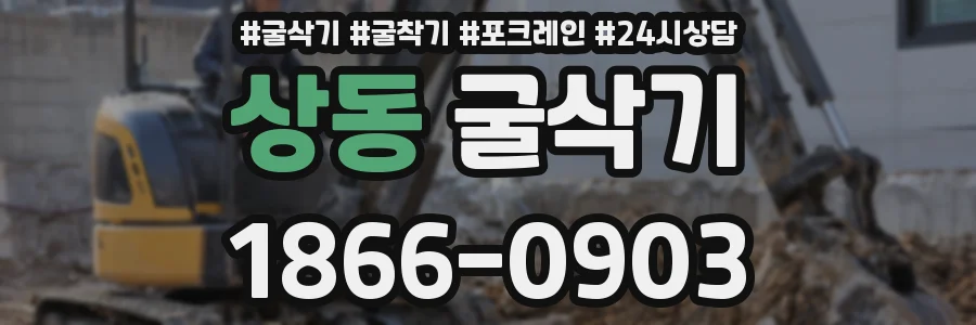 상동 굴삭기
