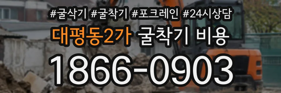 대평동2가 굴착기비용 상담 전화 1866-0903
