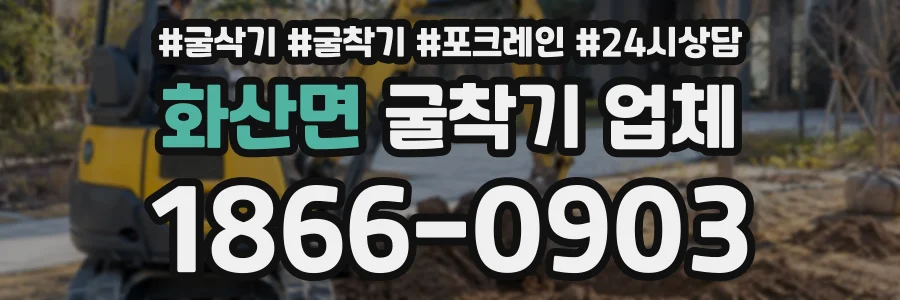 화산면 굴착기업체 상담 전화 1866-0903