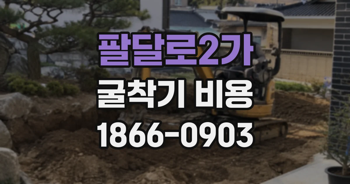 팔달로2가 굴착기 비용