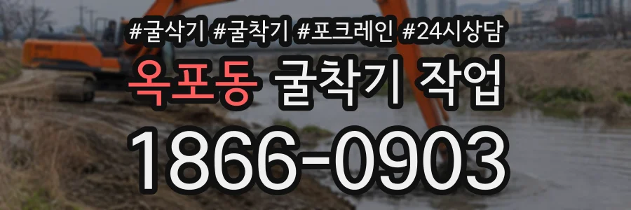 옥포동 굴착기작업 상담 전화 1866-0903