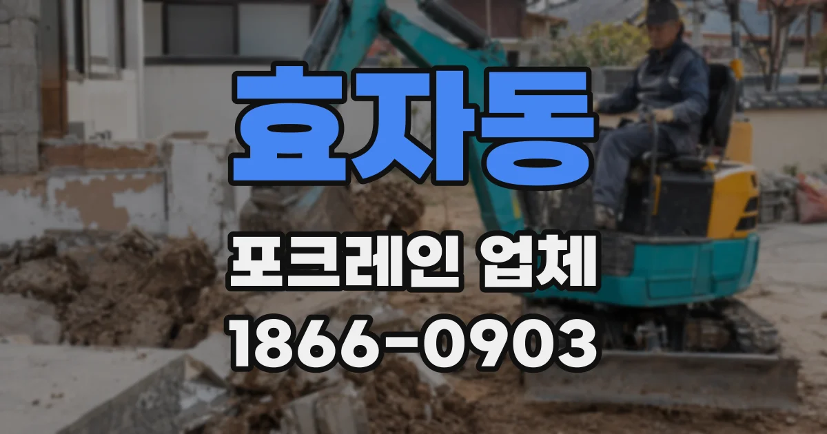 효자동 포크레인 업체