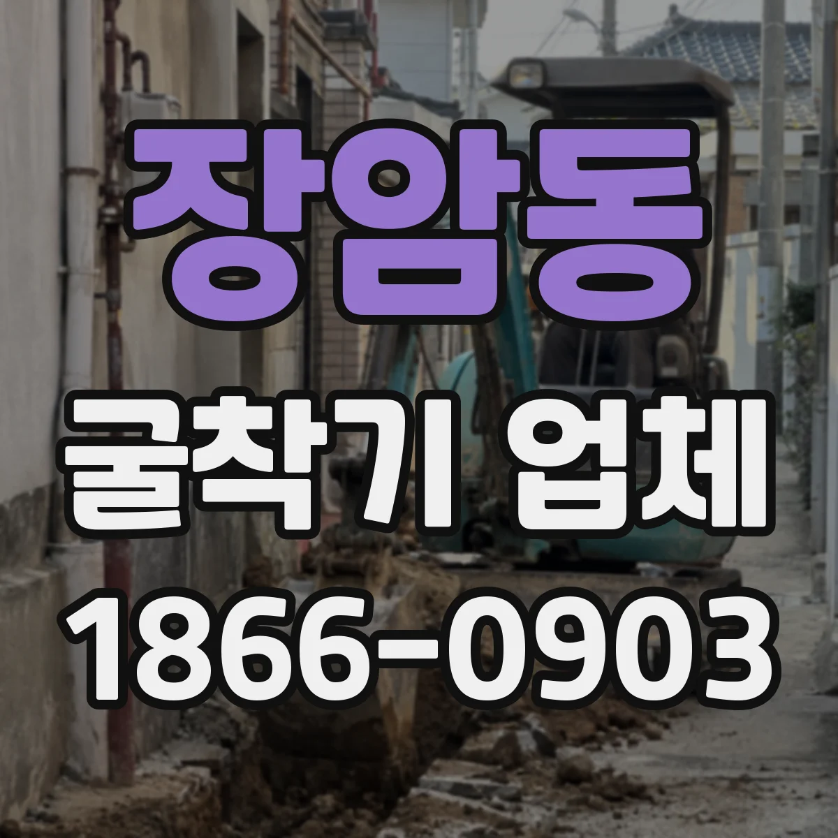 장암동 굴착기 업체