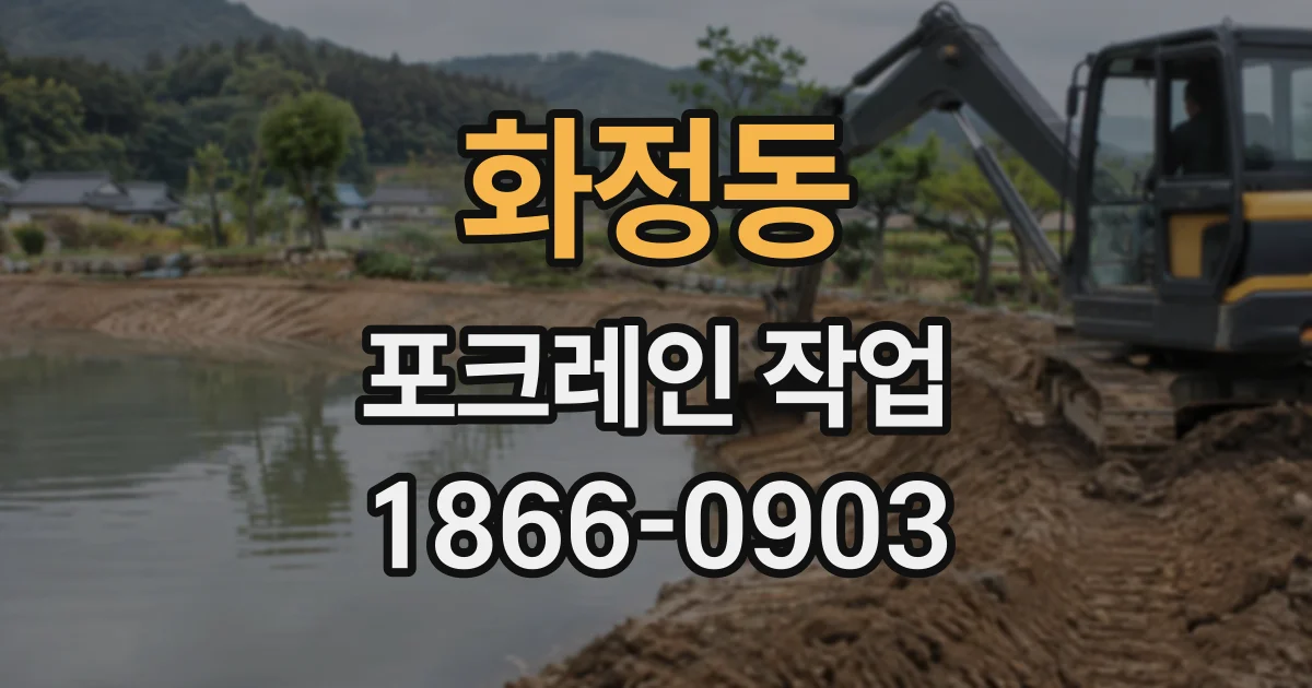 화정동 포크레인작업