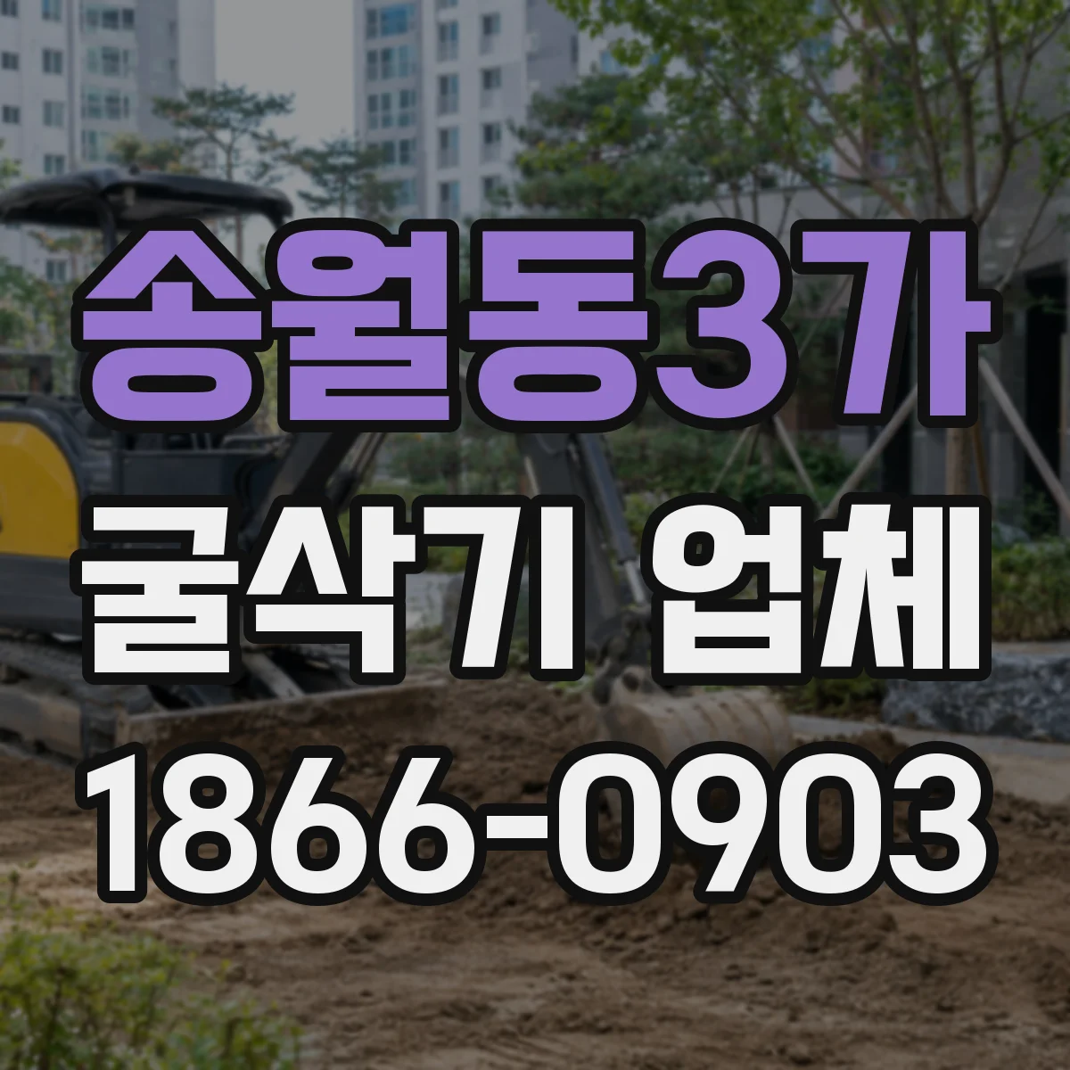 송월동3가 굴삭기 업체
