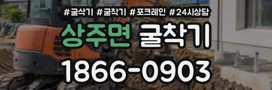 상주면 굴착기 상담 전화 1866-0903