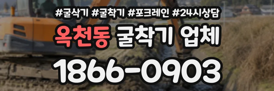옥천동 굴착기업체 상담 전화 1866-0903