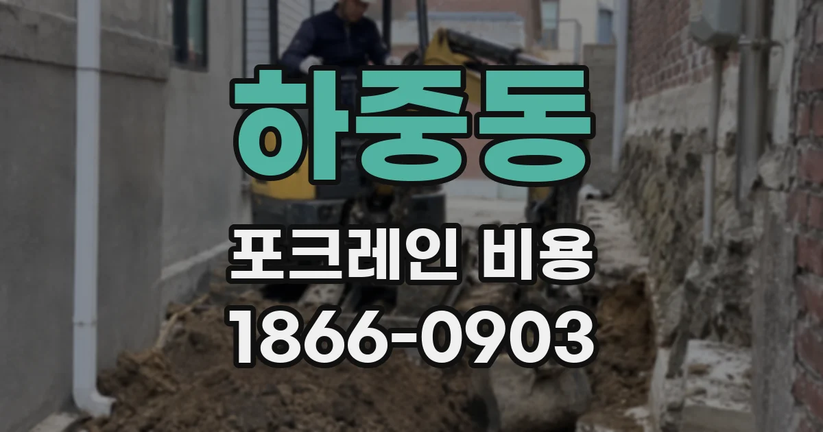 하중동 포크레인 비용