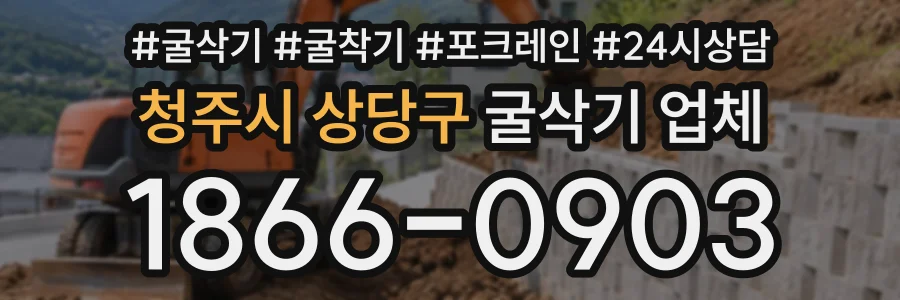 청주시 상당구 굴삭기업체 상담 전화 1866-0903