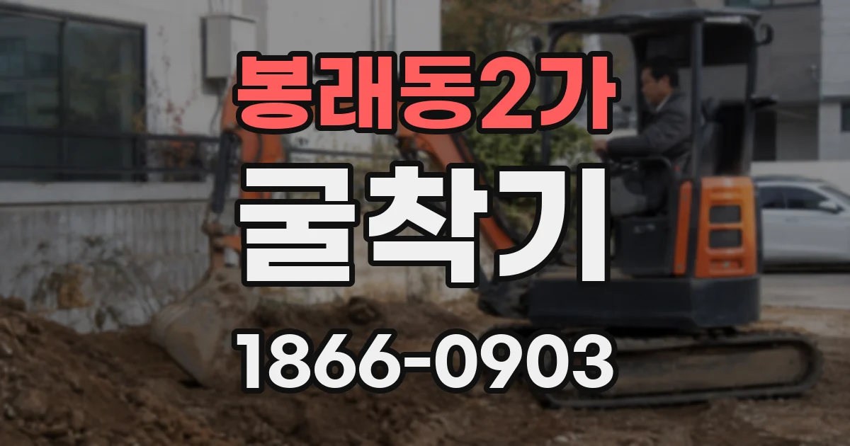 봉래동2가 굴착기