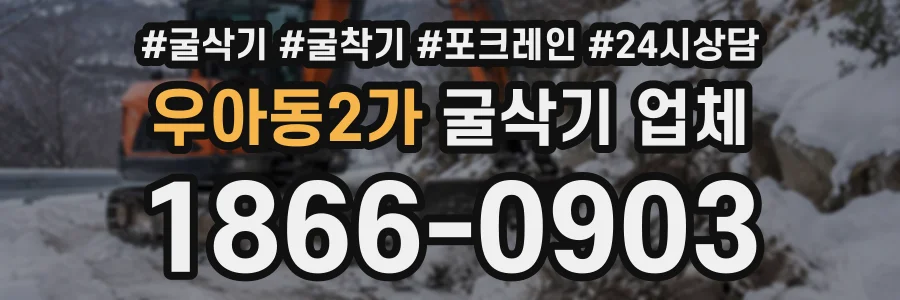 우아동2가 굴삭기업체 상담 전화 1866-0903