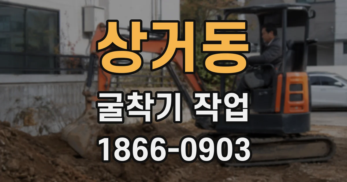 상거동 굴착기 작업