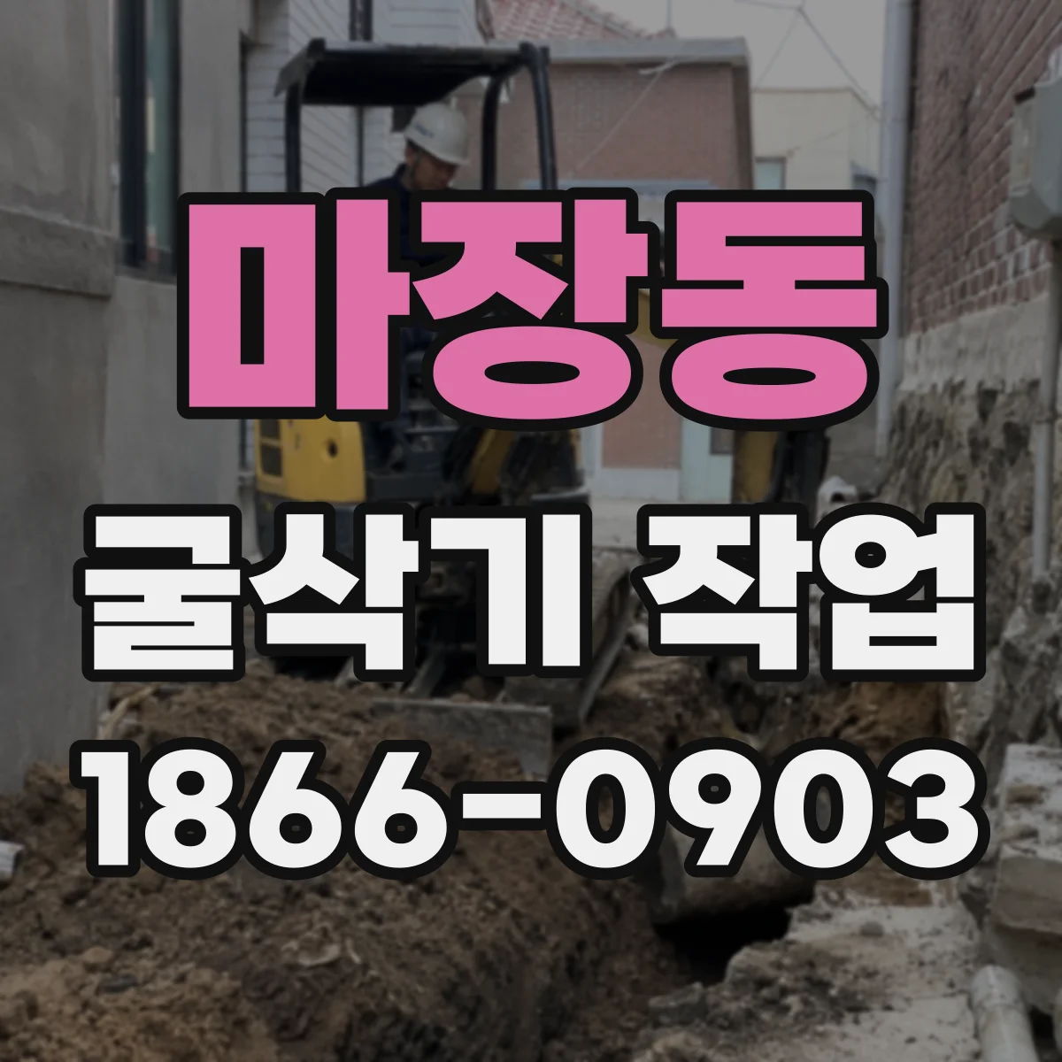 마장동 굴삭기 작업