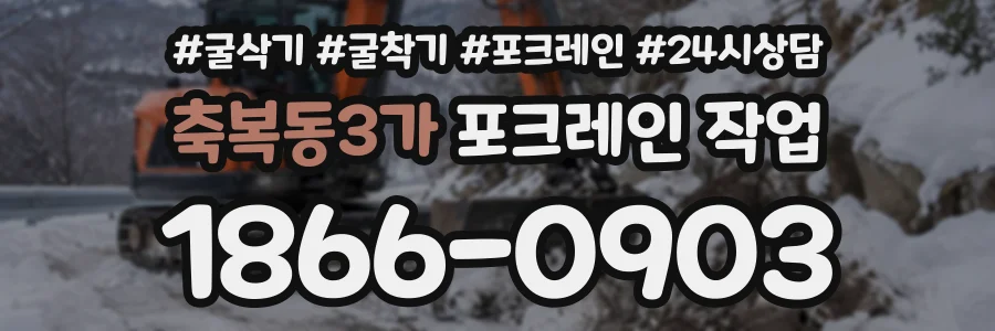 축복동3가 포크레인작업 상담 전화 1866-0903