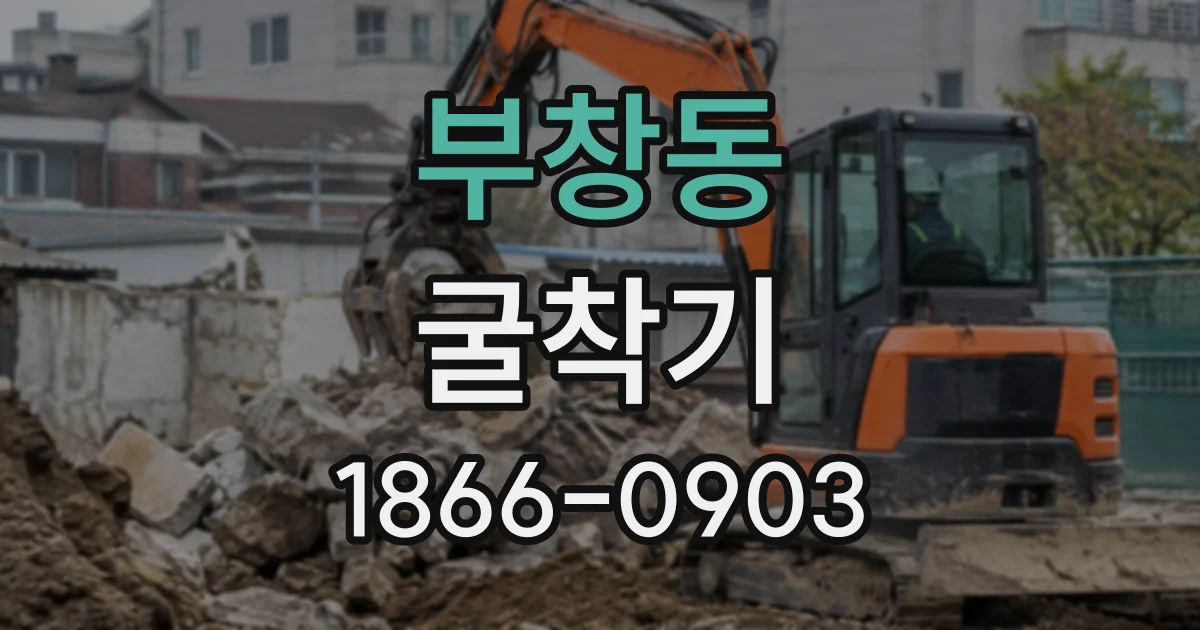 부창동 굴착기
