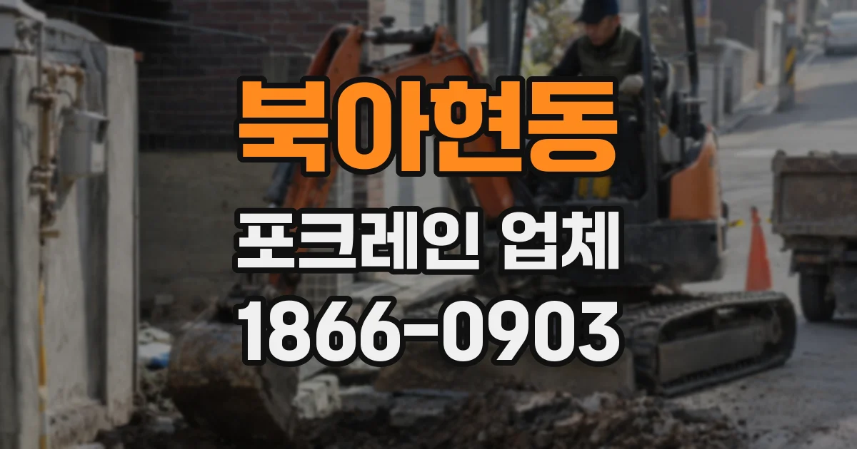 북아현동 포크레인 업체