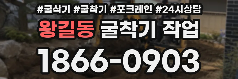 왕길동 굴착기 작업